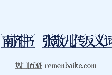 南齐书·张敬儿传反义词是什么意思的图片